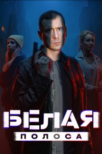 Белая полоса
