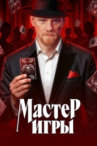 Мастер игры