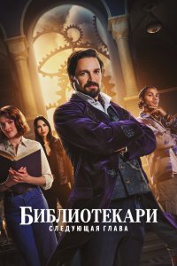 Библиотекар 2