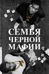 Семья Черной Мафии 4 сезон