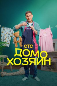 Домохозяины